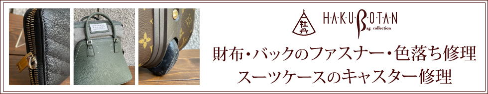 財布・バックのファスナー・色落ち修理/
            スーツケースのキャスター修理