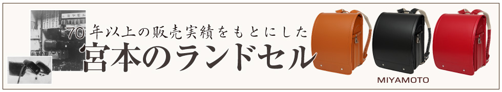 宮本ランドセルの販売